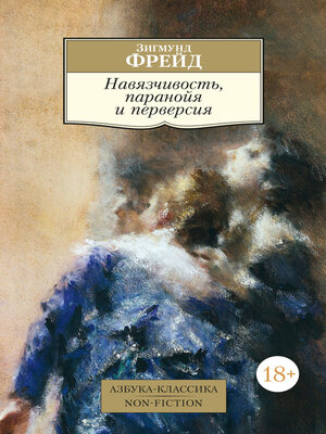 cover image of Навязчивость, паранойя и перверсия